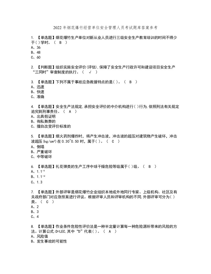 2022年烟花爆竹经营单位安全管理人员考试题库答案参考38