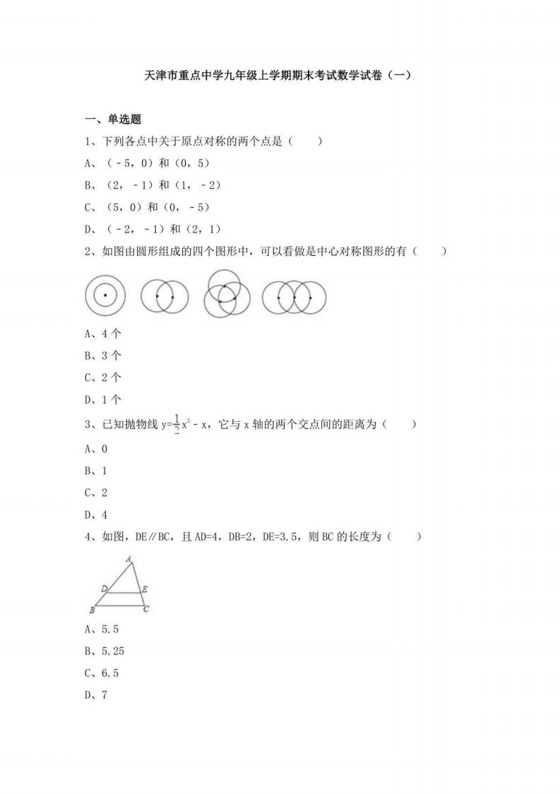 天津市重点中学九年级上学期期末考试数学试卷及答案解析（共五套）