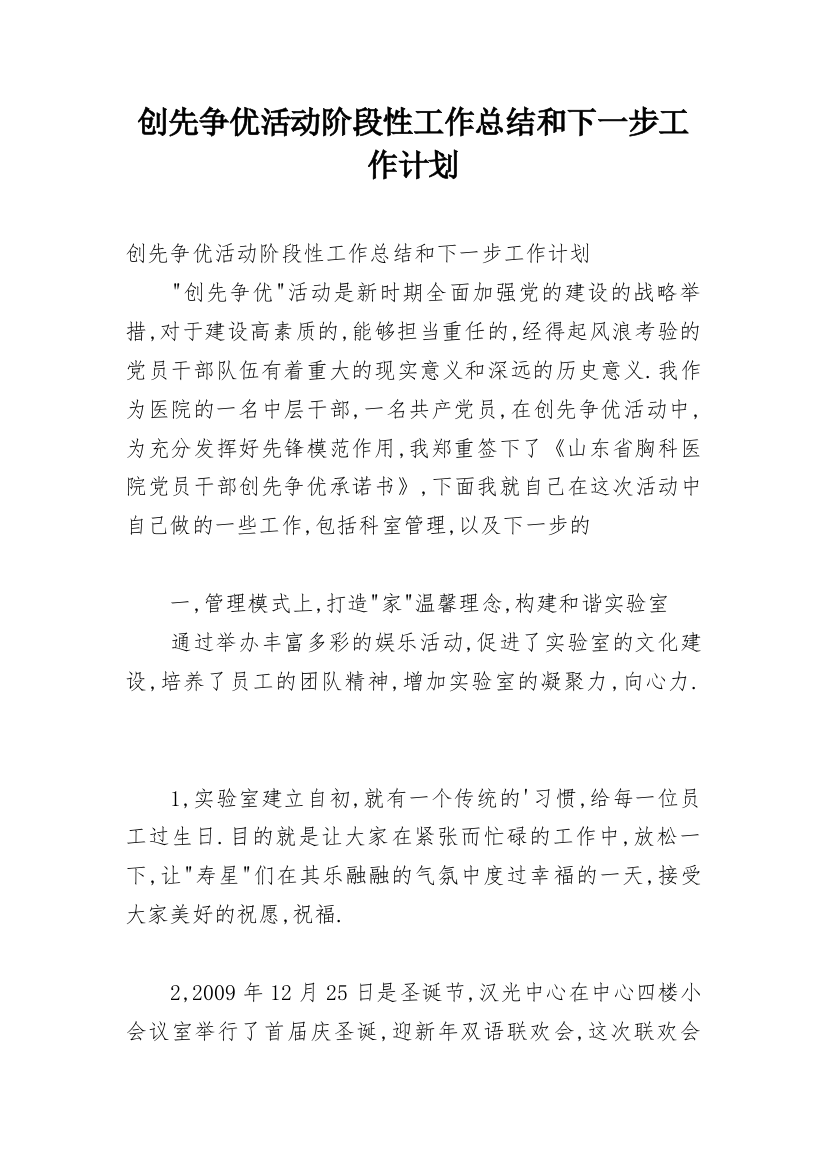 创先争优活动阶段性工作总结和下一步工作计划