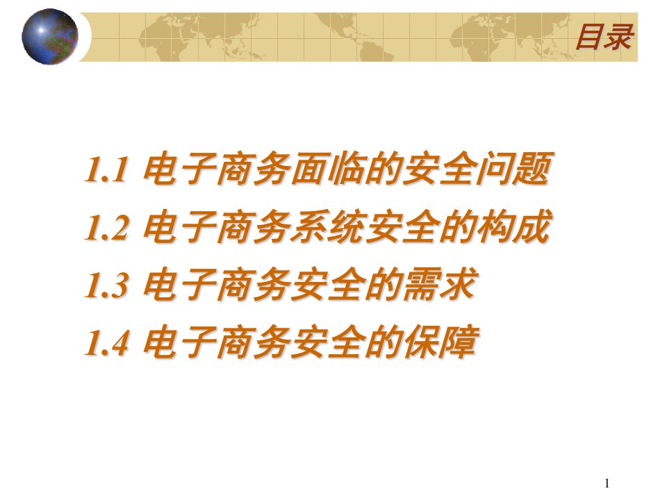 电子商务管理教材课件汇总完整版ppt全套课件最全教学教程整本书电子教案全书教案课件合集