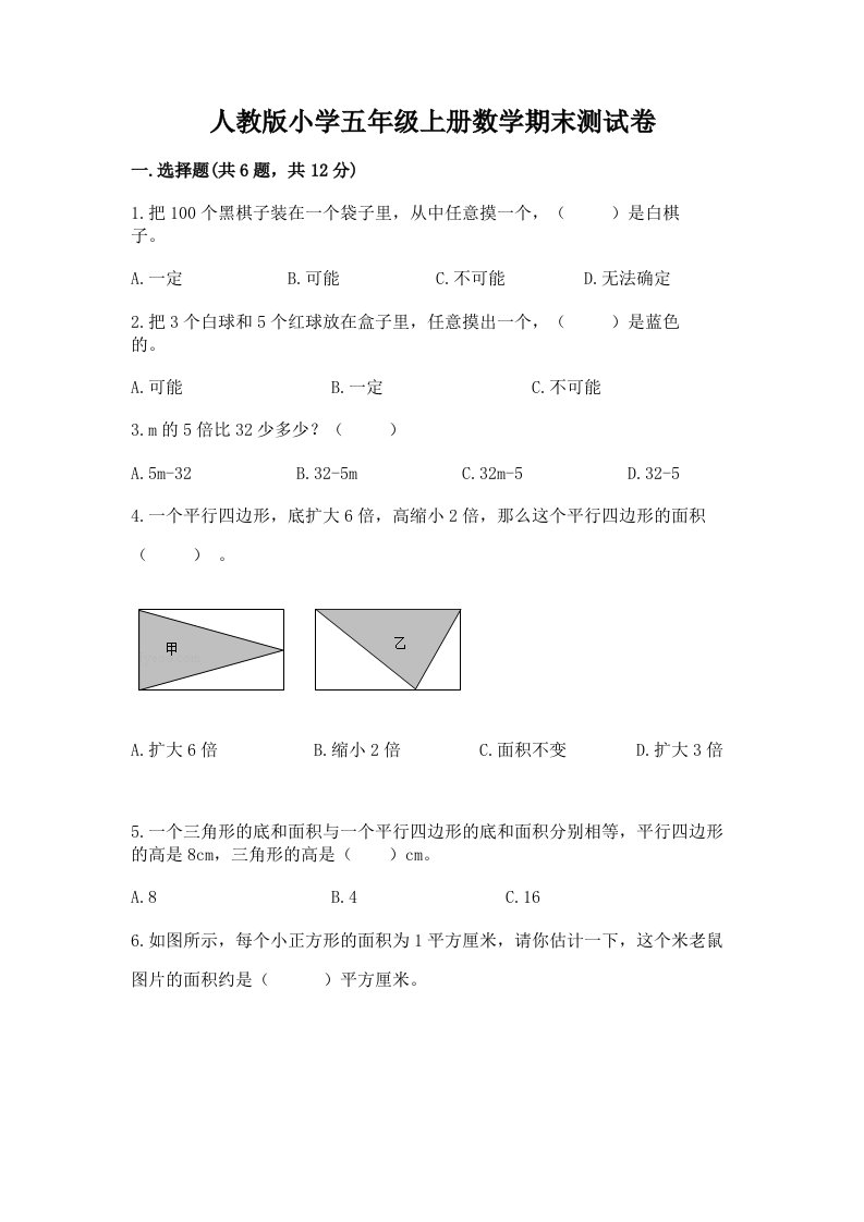 人教版小学五年级上册数学期末测试卷含完整答案（各地真题）