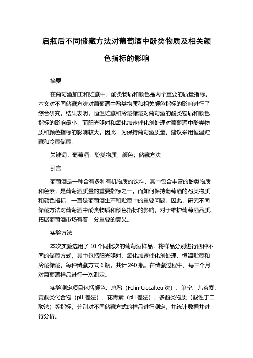 启瓶后不同储藏方法对葡萄酒中酚类物质及相关颜色指标的影响