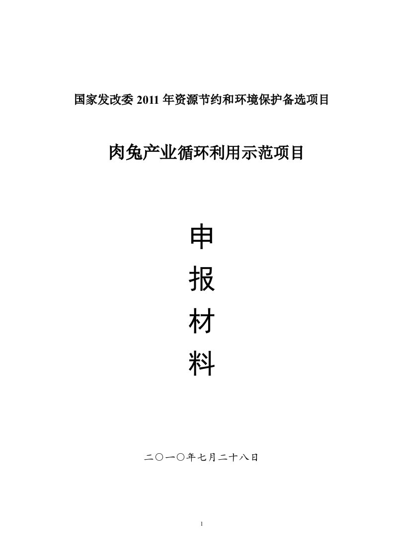 肉兔产业循环利用示范项目