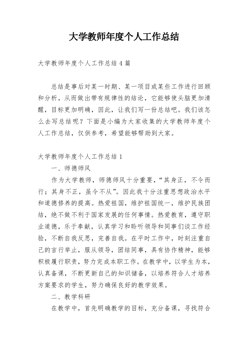 大学教师年度个人工作总结_10