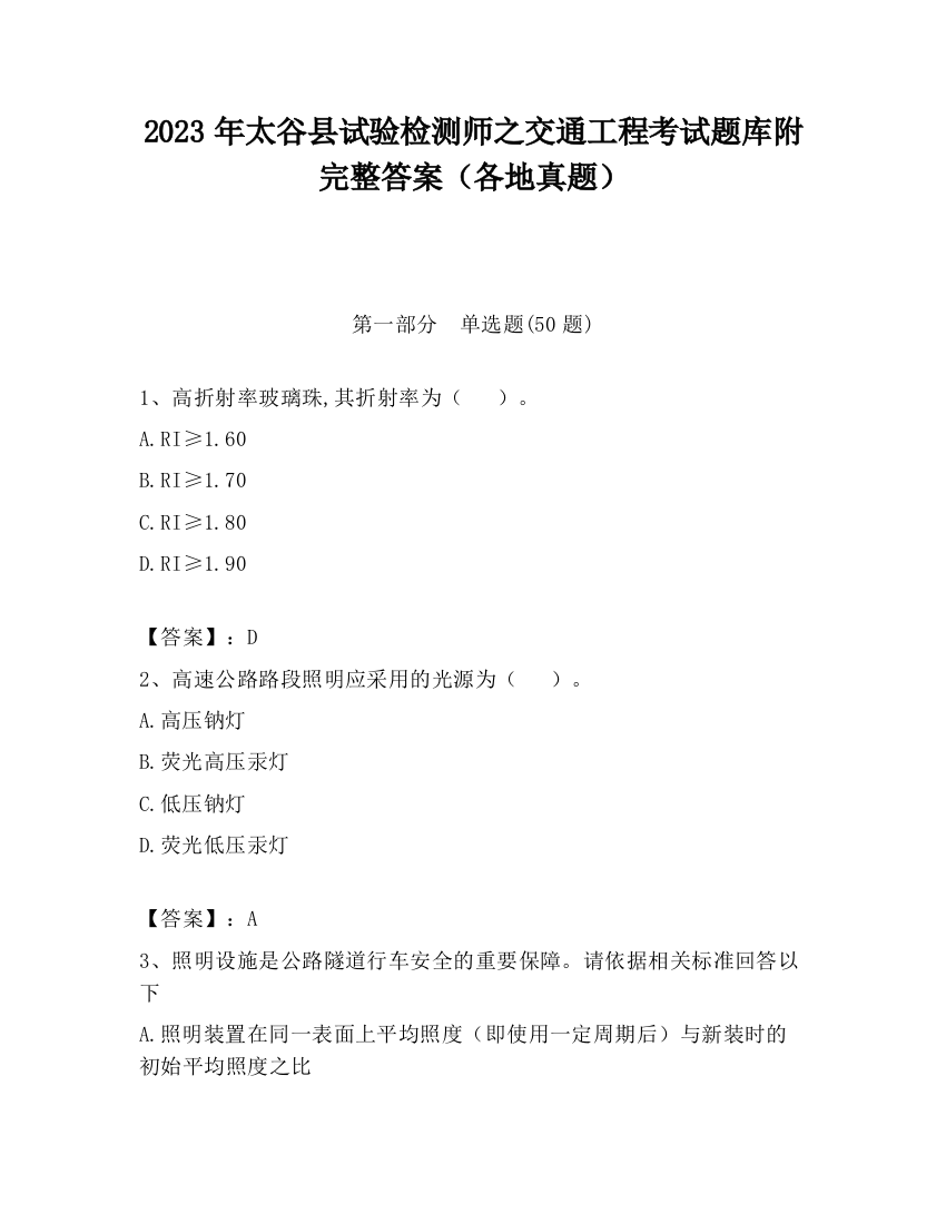 2023年太谷县试验检测师之交通工程考试题库附完整答案（各地真题）