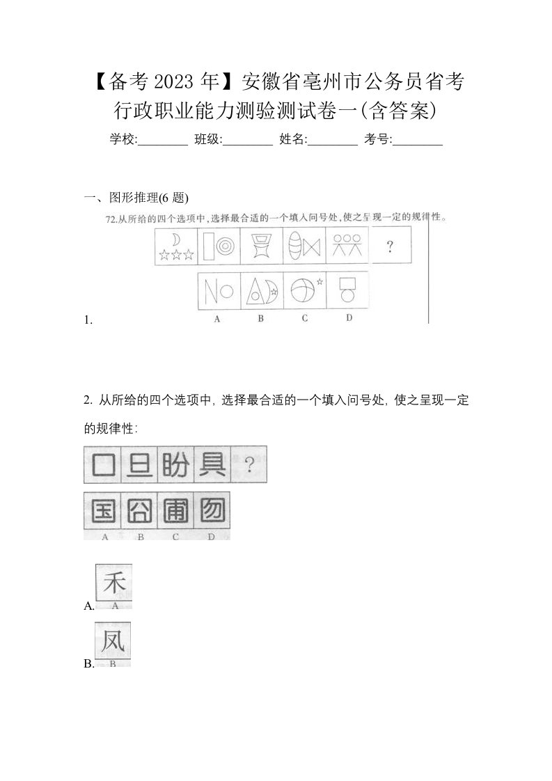 备考2023年安徽省亳州市公务员省考行政职业能力测验测试卷一含答案