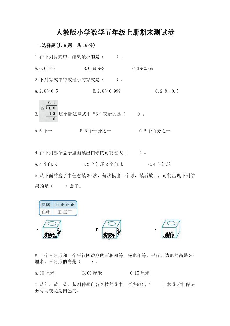 人教版小学数学五年级上册期末测试卷（模拟题）word版