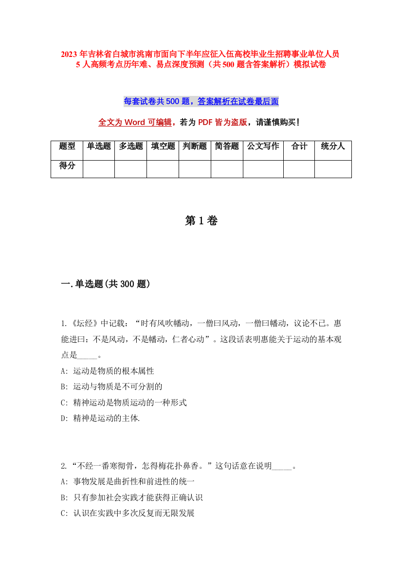 2023年吉林省白城市洮南市面向下半年应征入伍高校毕业生招聘事业单位人员5人高频考点历年难、易点深度预测（共500题含答案解析）模拟试卷