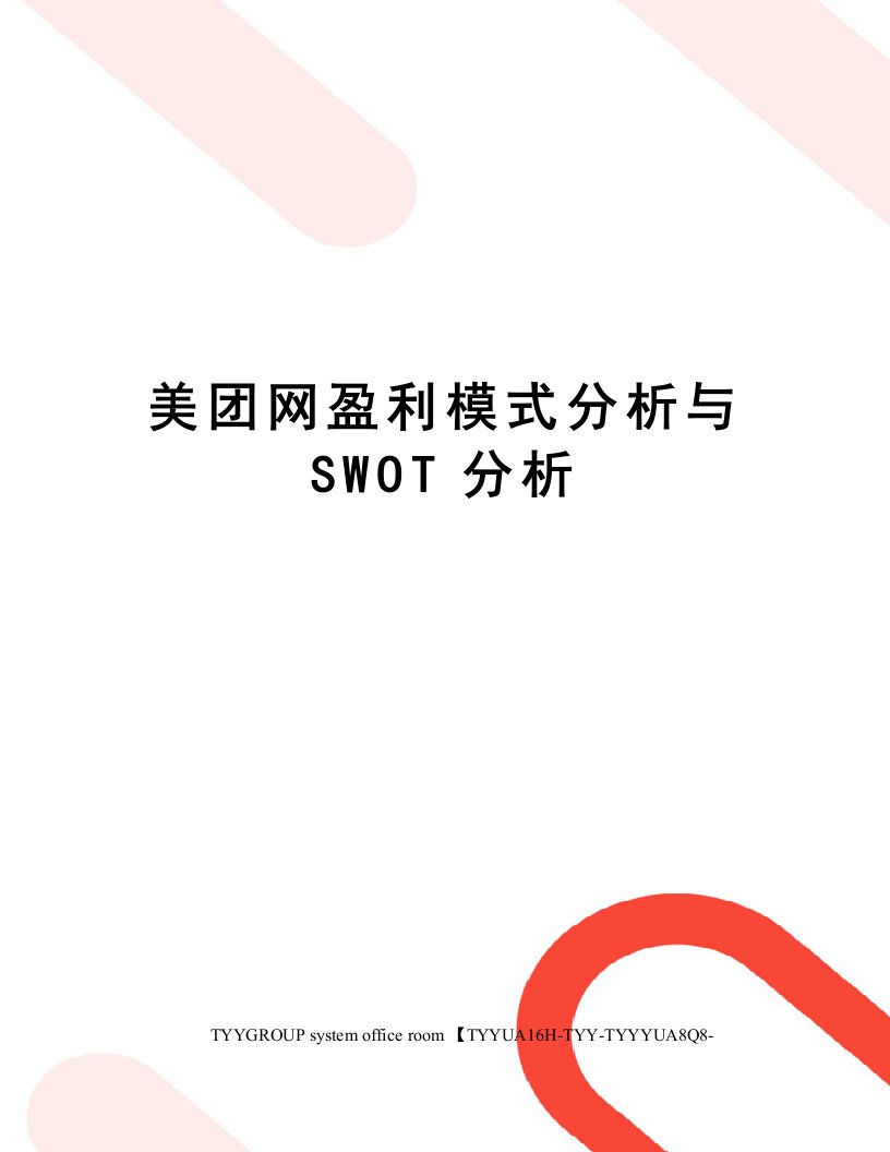 美团网盈利模式分析与SWOT分析