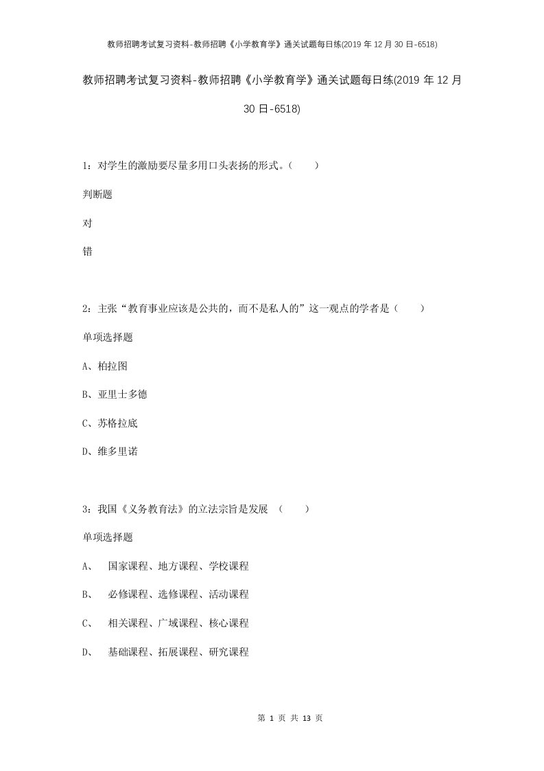 教师招聘考试复习资料-教师招聘小学教育学通关试题每日练2019年12月30日-6518