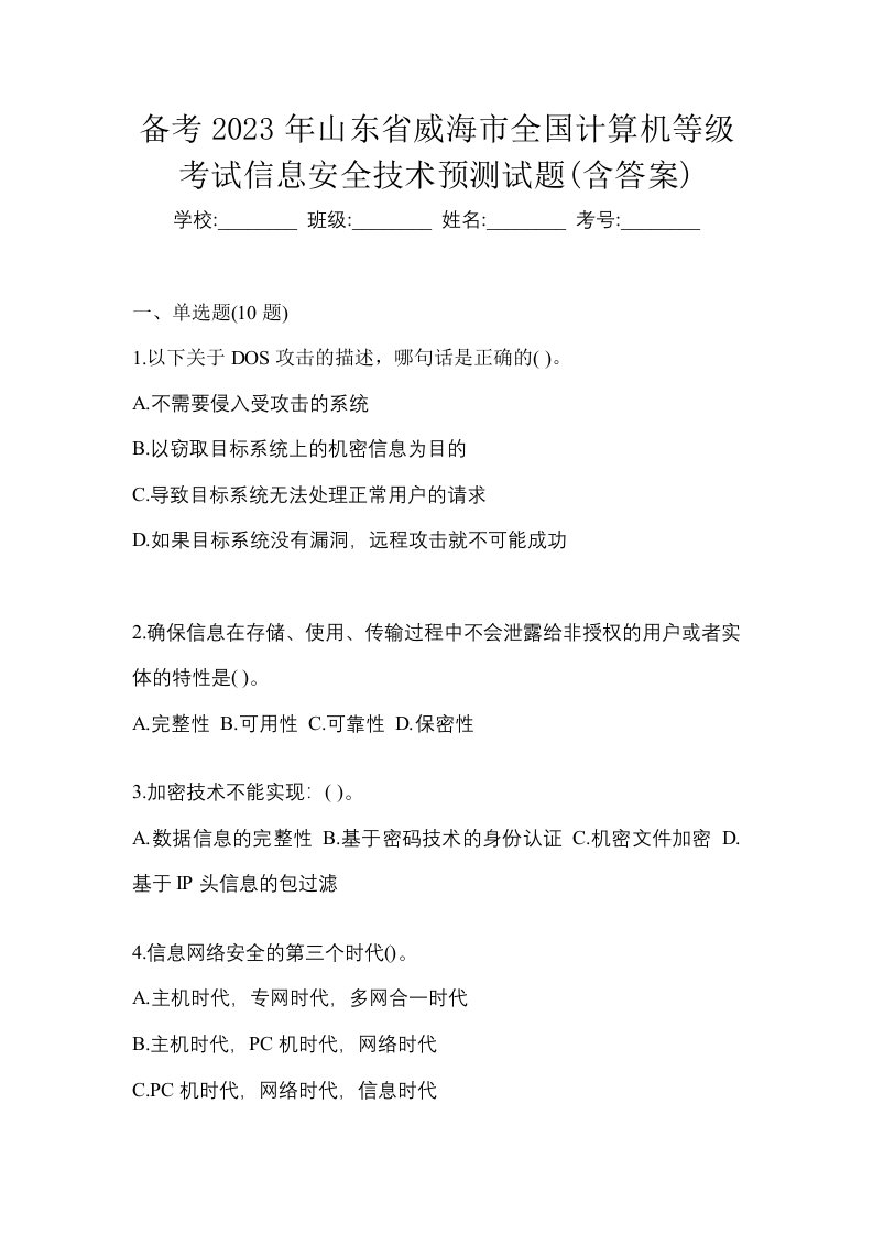 备考2023年山东省威海市全国计算机等级考试信息安全技术预测试题含答案