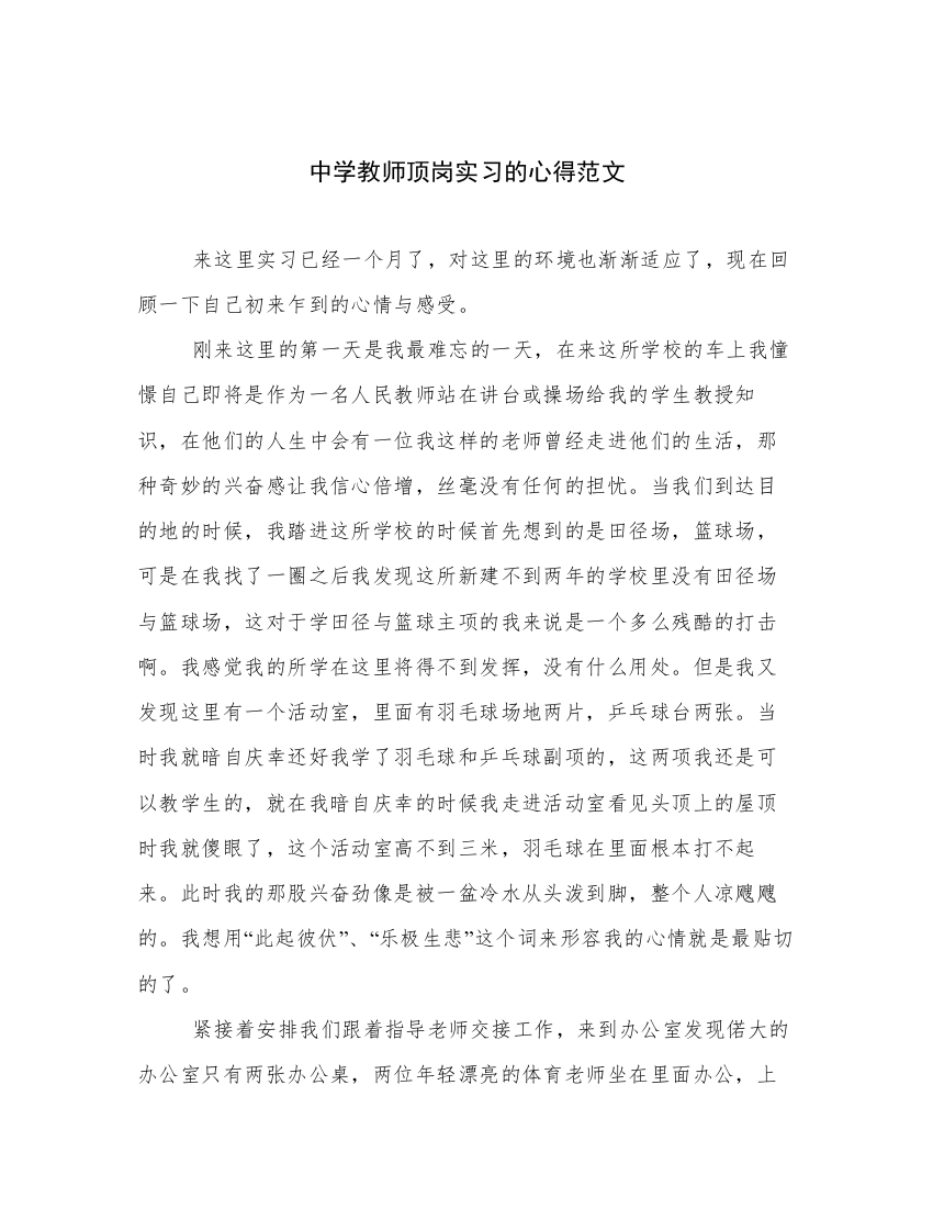 中学教师顶岗实习的心得范文