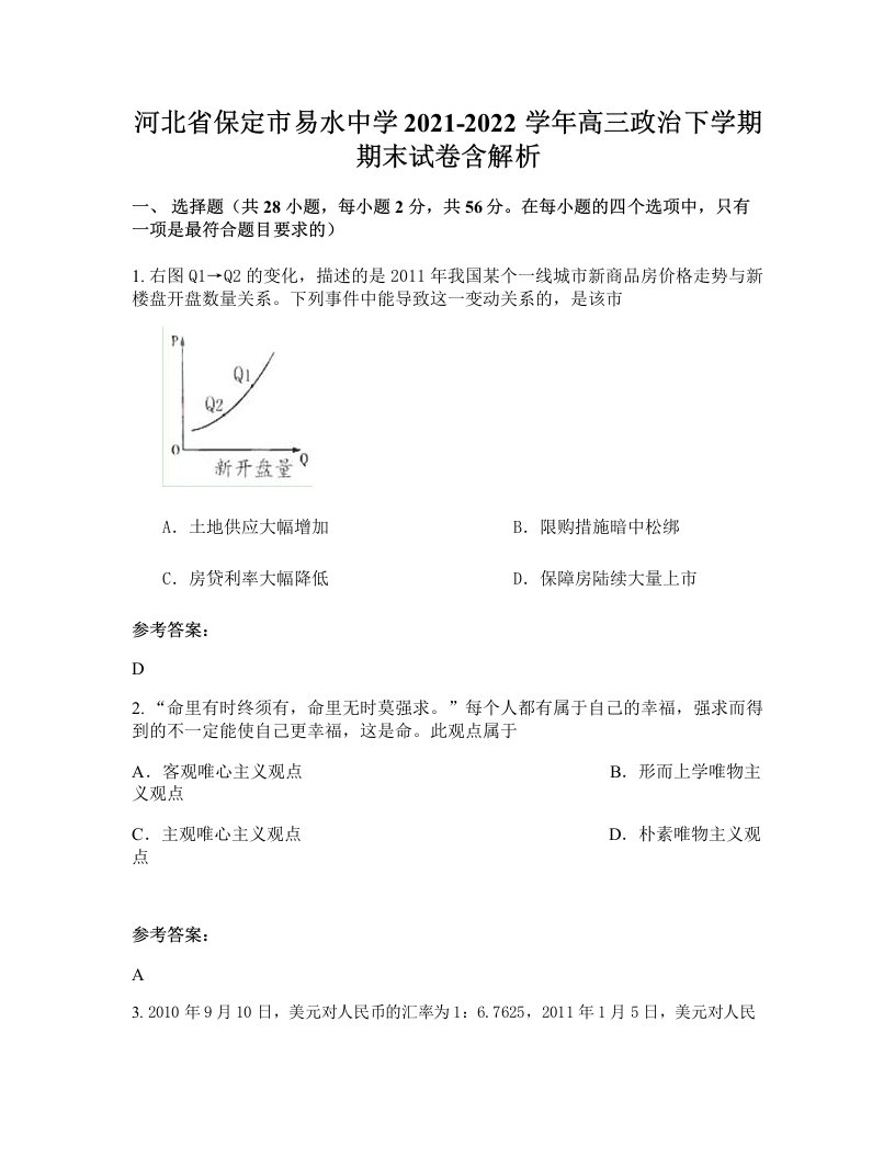 河北省保定市易水中学2021-2022学年高三政治下学期期末试卷含解析