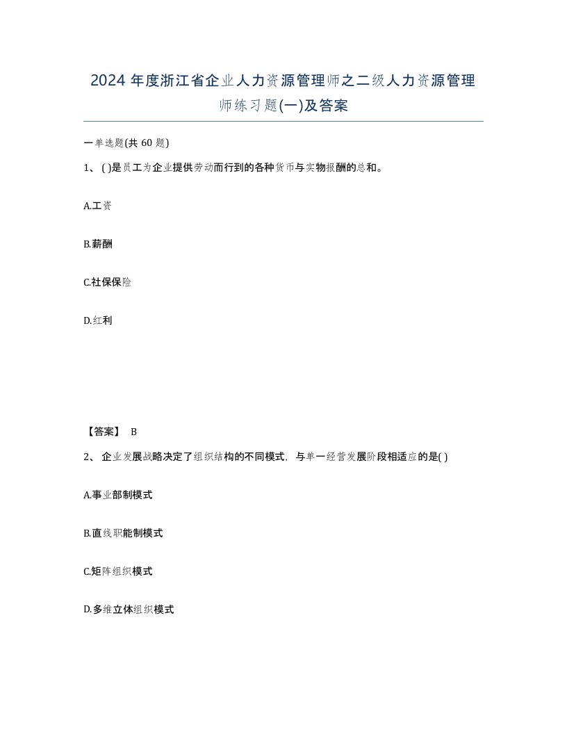 2024年度浙江省企业人力资源管理师之二级人力资源管理师练习题一及答案