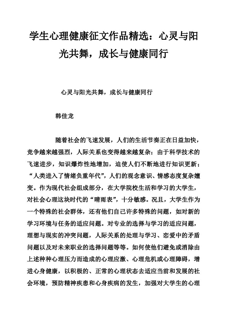 学生心理健康征文作品精选：心灵与阳光共舞，成长与健康同行