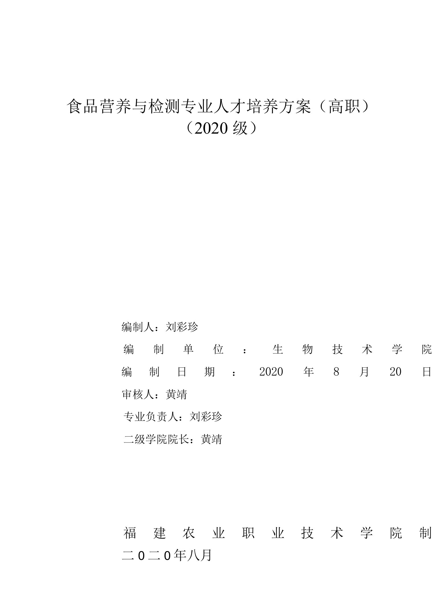 2020级食品营养与检测专业人才培养方案（高职）