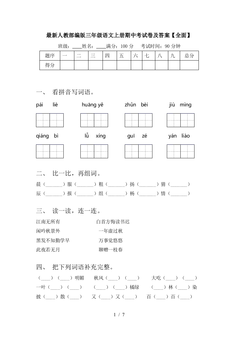 最新人教部编版三年级语文上册期中考试卷及答案【全面】