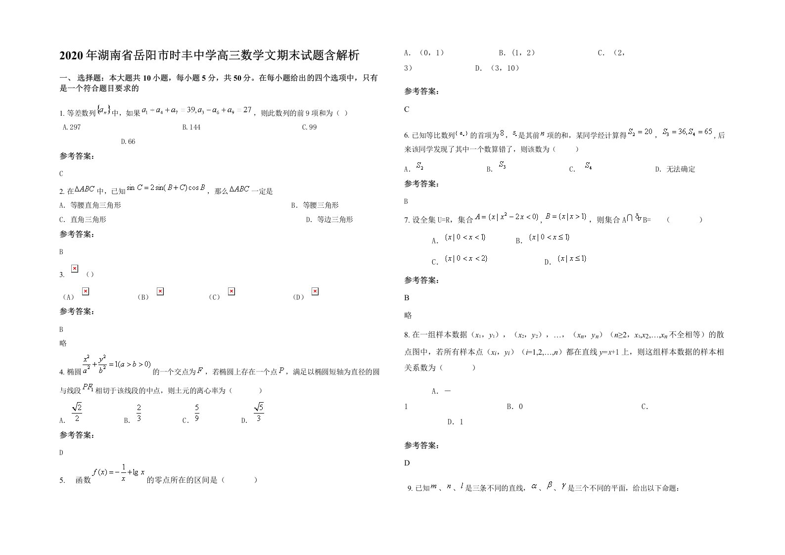 2020年湖南省岳阳市时丰中学高三数学文期末试题含解析