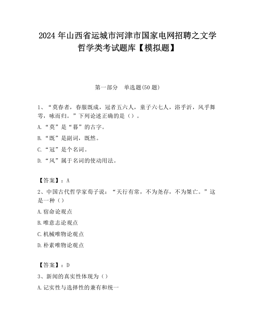 2024年山西省运城市河津市国家电网招聘之文学哲学类考试题库【模拟题】