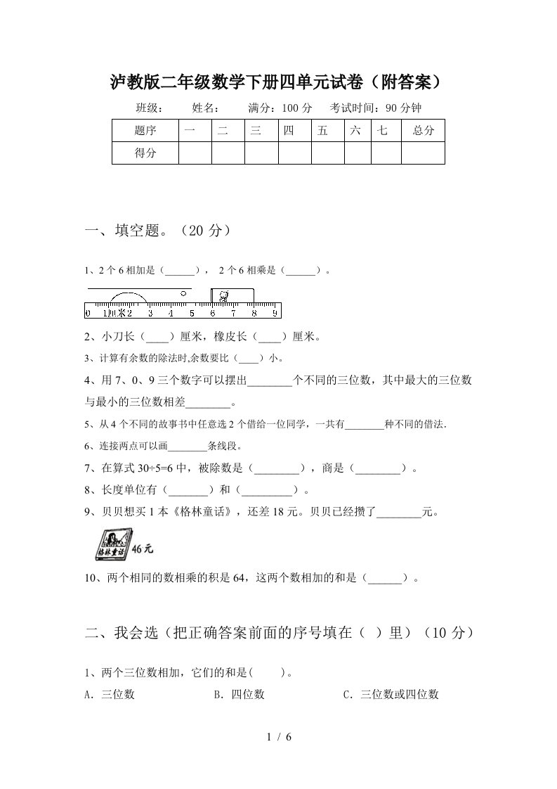 泸教版二年级数学下册四单元试卷附答案