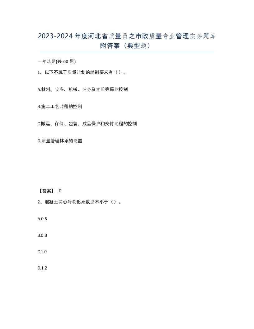 2023-2024年度河北省质量员之市政质量专业管理实务题库附答案典型题