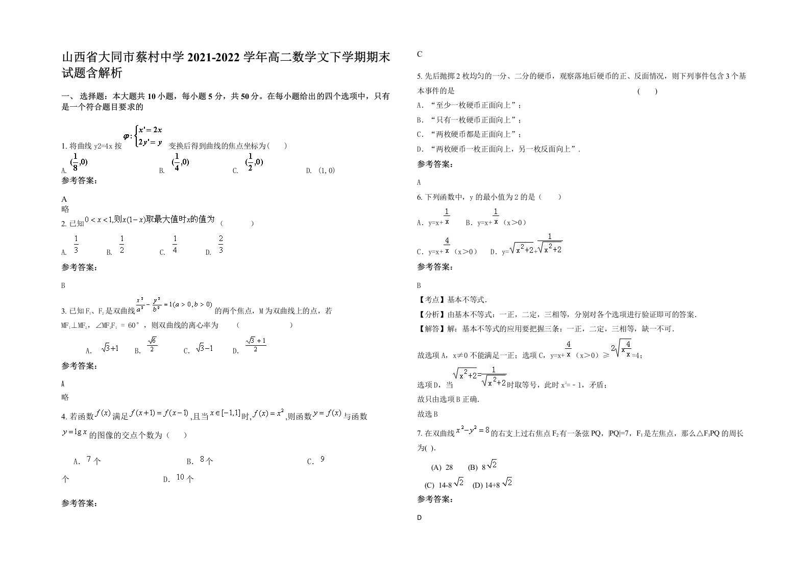 山西省大同市蔡村中学2021-2022学年高二数学文下学期期末试题含解析