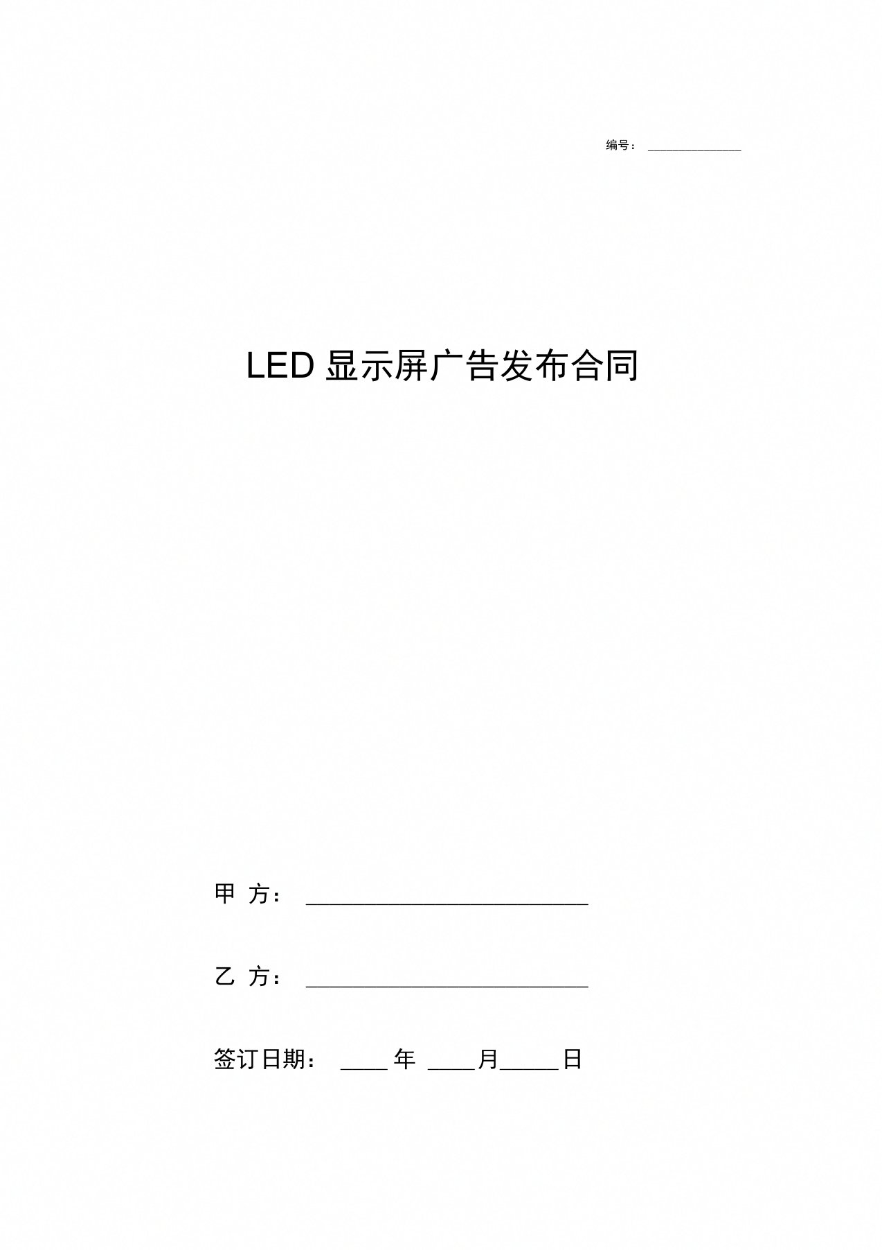 LED显示屏广告投放合同