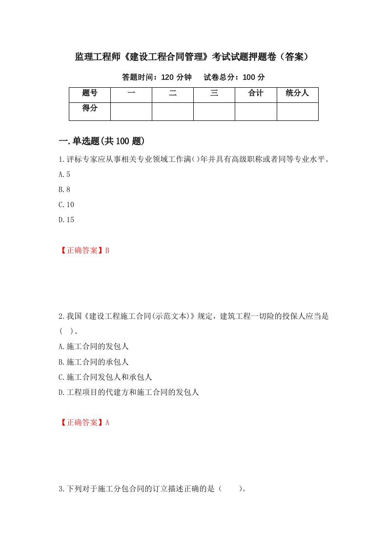 监理工程师建设工程合同管理考试试题押题卷答案15