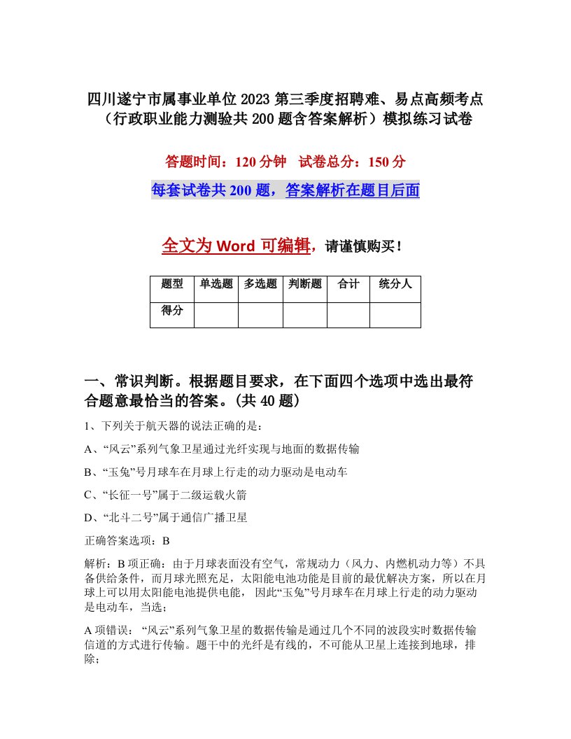 四川遂宁市属事业单位2023第三季度招聘难易点高频考点行政职业能力测验共200题含答案解析模拟练习试卷