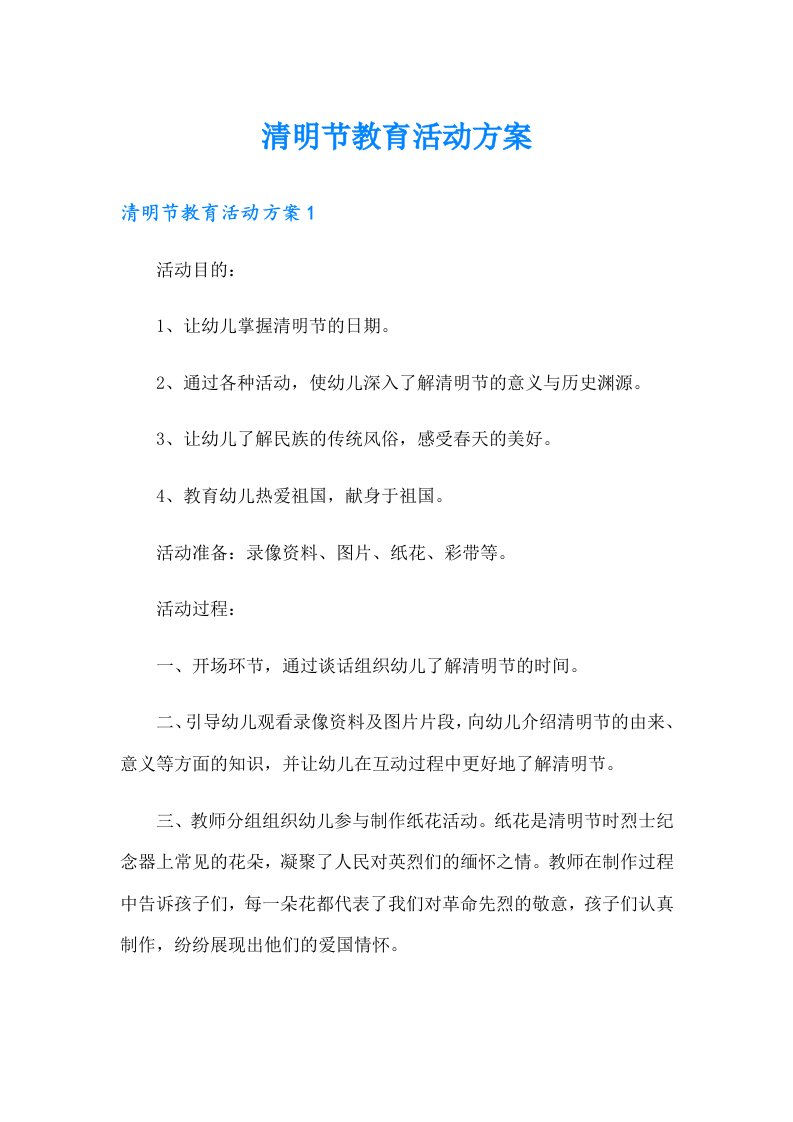 清明节教育活动方案