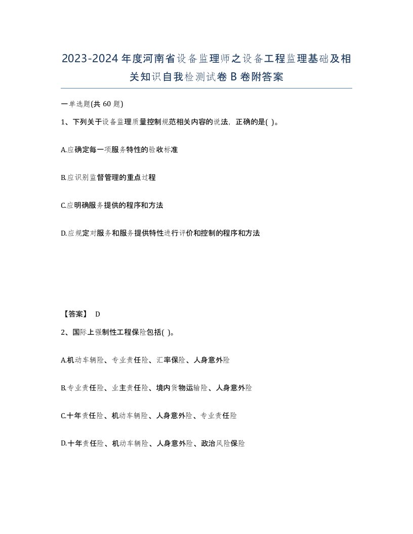 2023-2024年度河南省设备监理师之设备工程监理基础及相关知识自我检测试卷B卷附答案