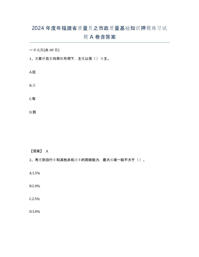 2024年度年福建省质量员之市政质量基础知识押题练习试题A卷含答案