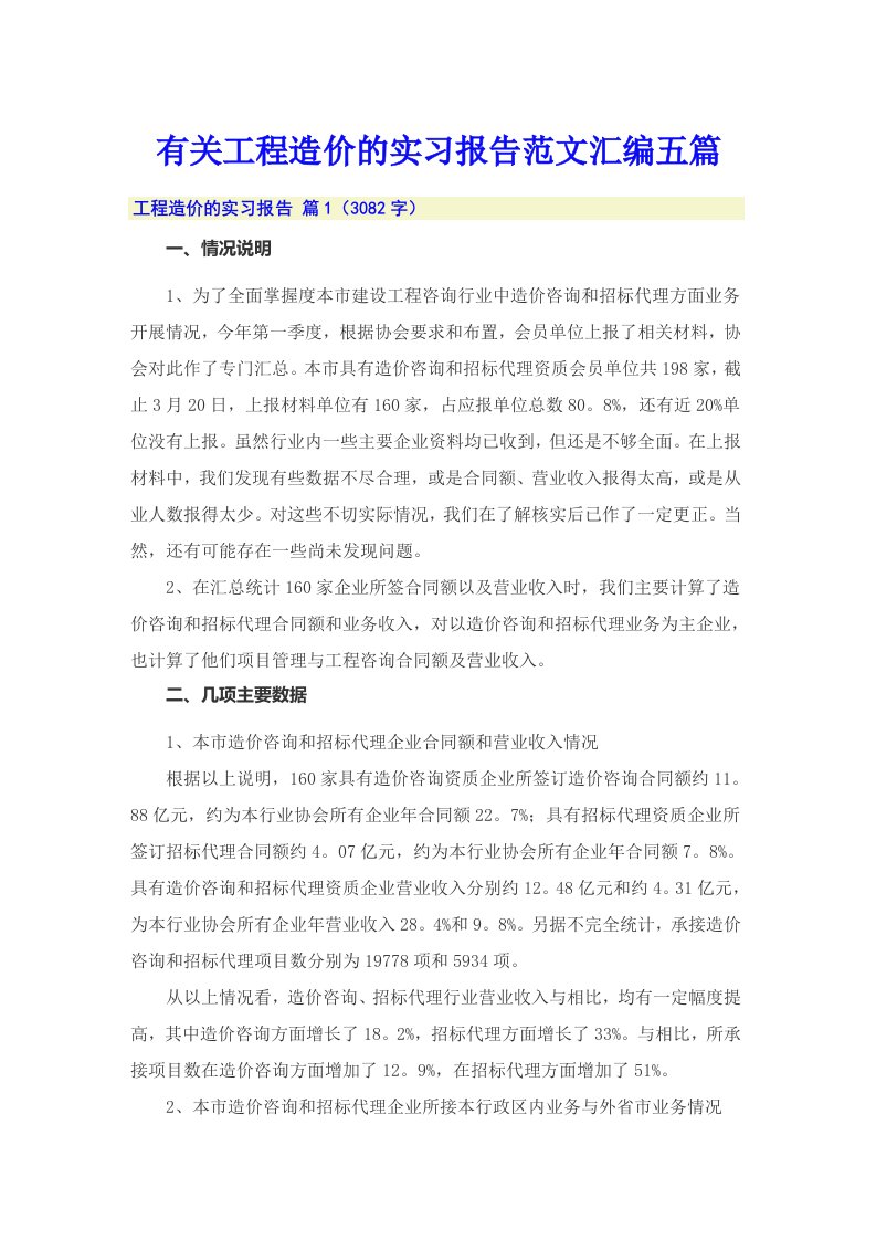 有关工程造价的实习报告范文汇编五篇