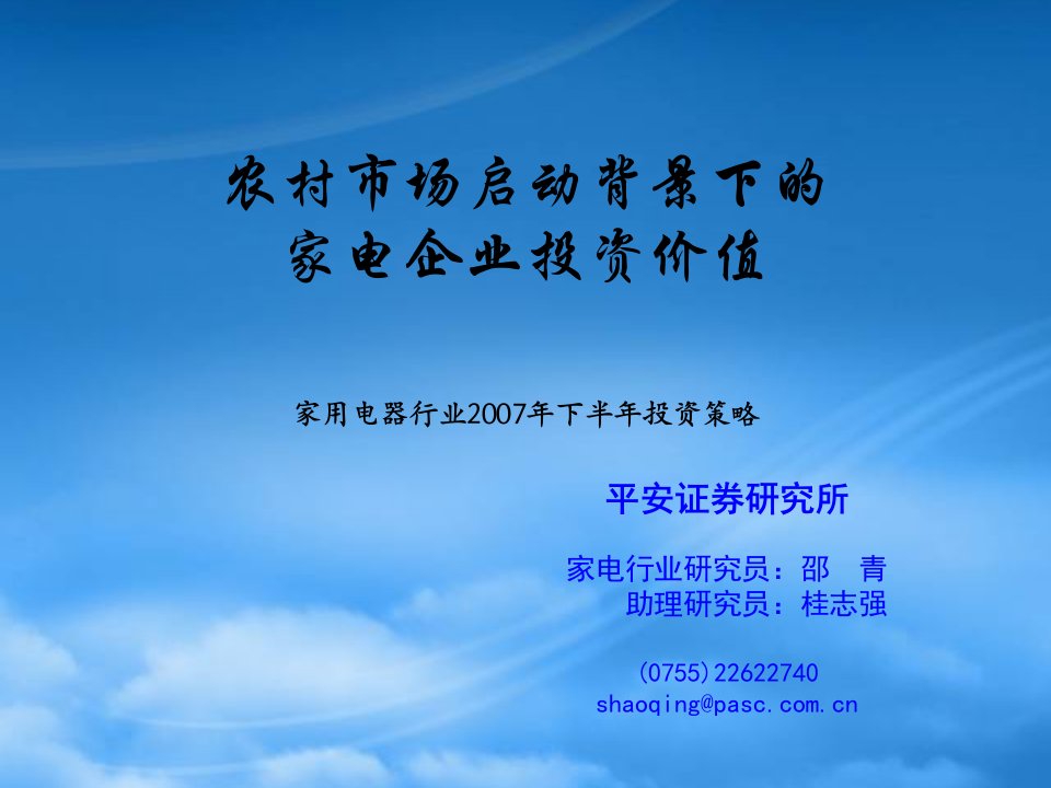 农村市场启动背景下家用电器行业投资策略