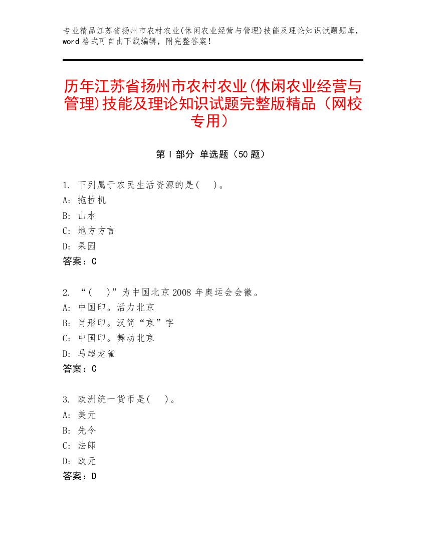 历年江苏省扬州市农村农业(休闲农业经营与管理)技能及理论知识试题完整版精品（网校专用）