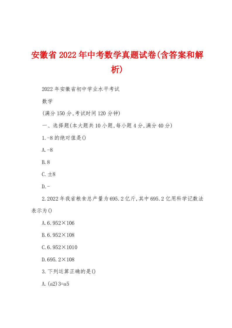 安徽省2022年中考数学真题试卷(含答案和解析)