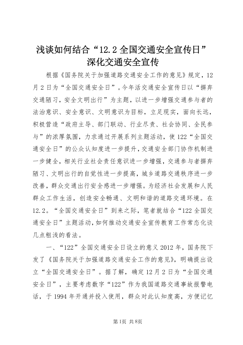 浅谈如何结合“12.2全国交通安全宣传日”深化交通安全宣传