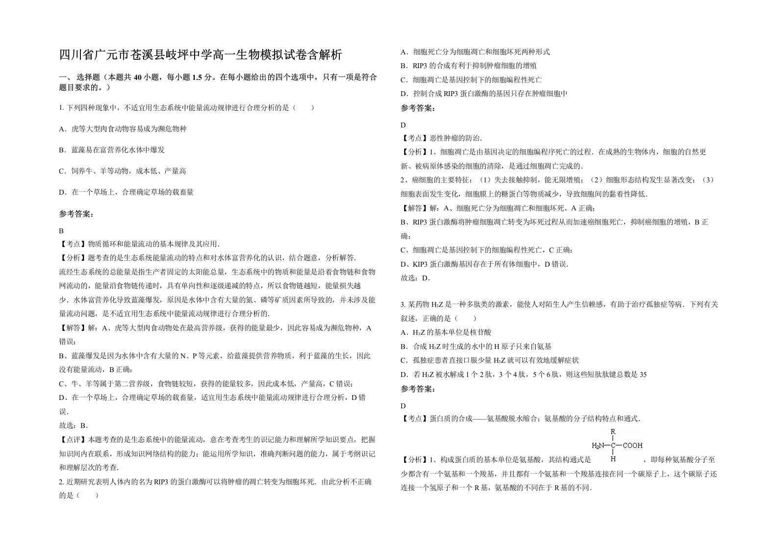 四川省广元市苍溪县岐坪中学高一生物模拟试卷含解析