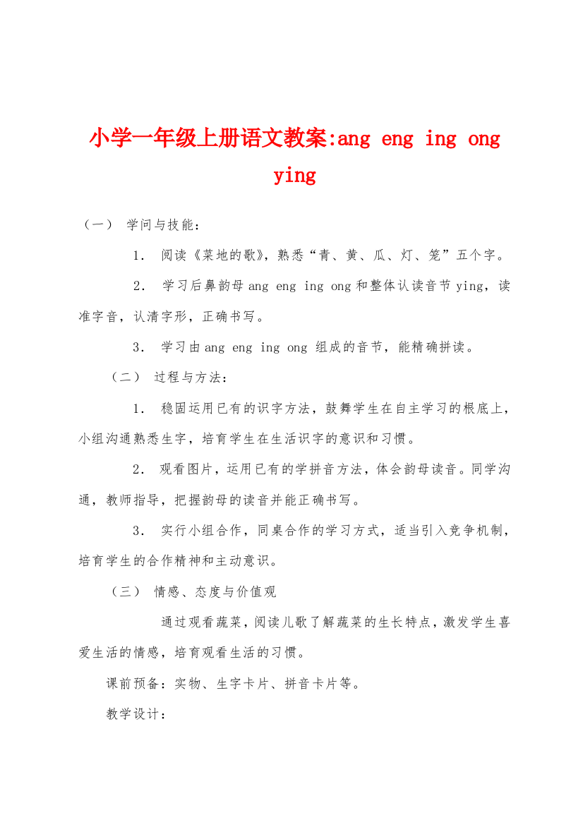 小学一年级上册语文教案-ang-eng-ing-ong-ying