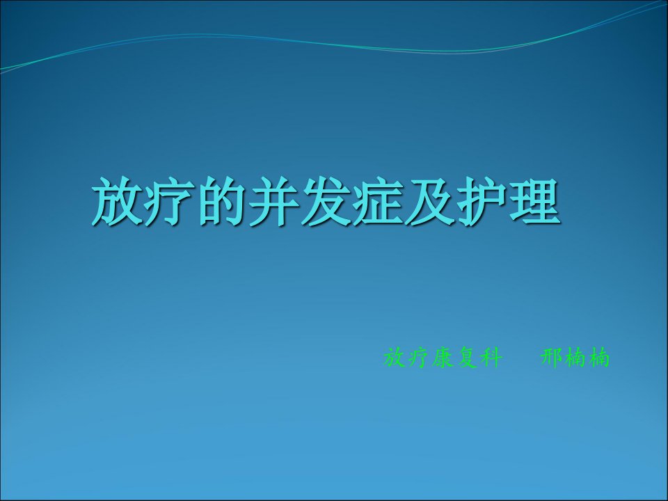 放疗的并发症及护理【PPT课件】