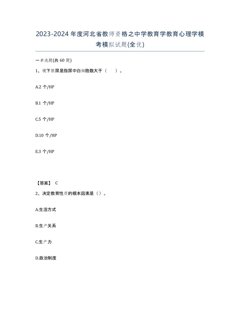 2023-2024年度河北省教师资格之中学教育学教育心理学模考模拟试题全优