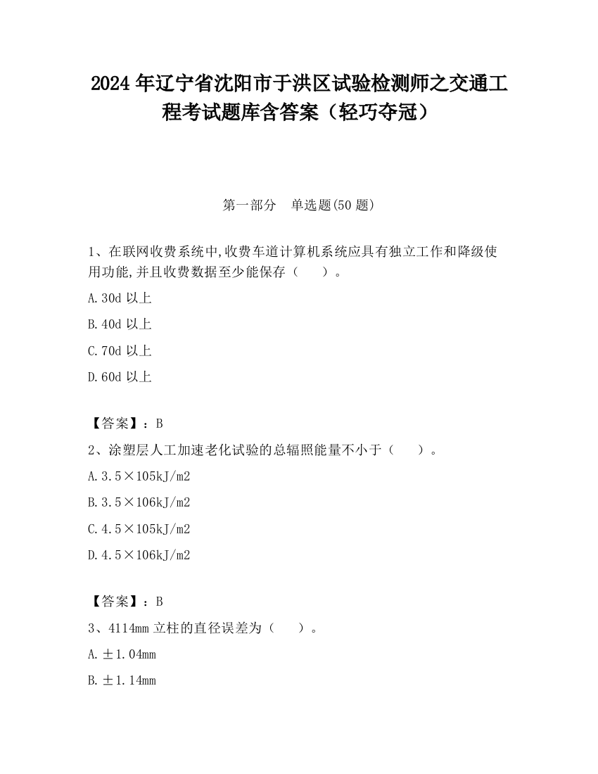 2024年辽宁省沈阳市于洪区试验检测师之交通工程考试题库含答案（轻巧夺冠）