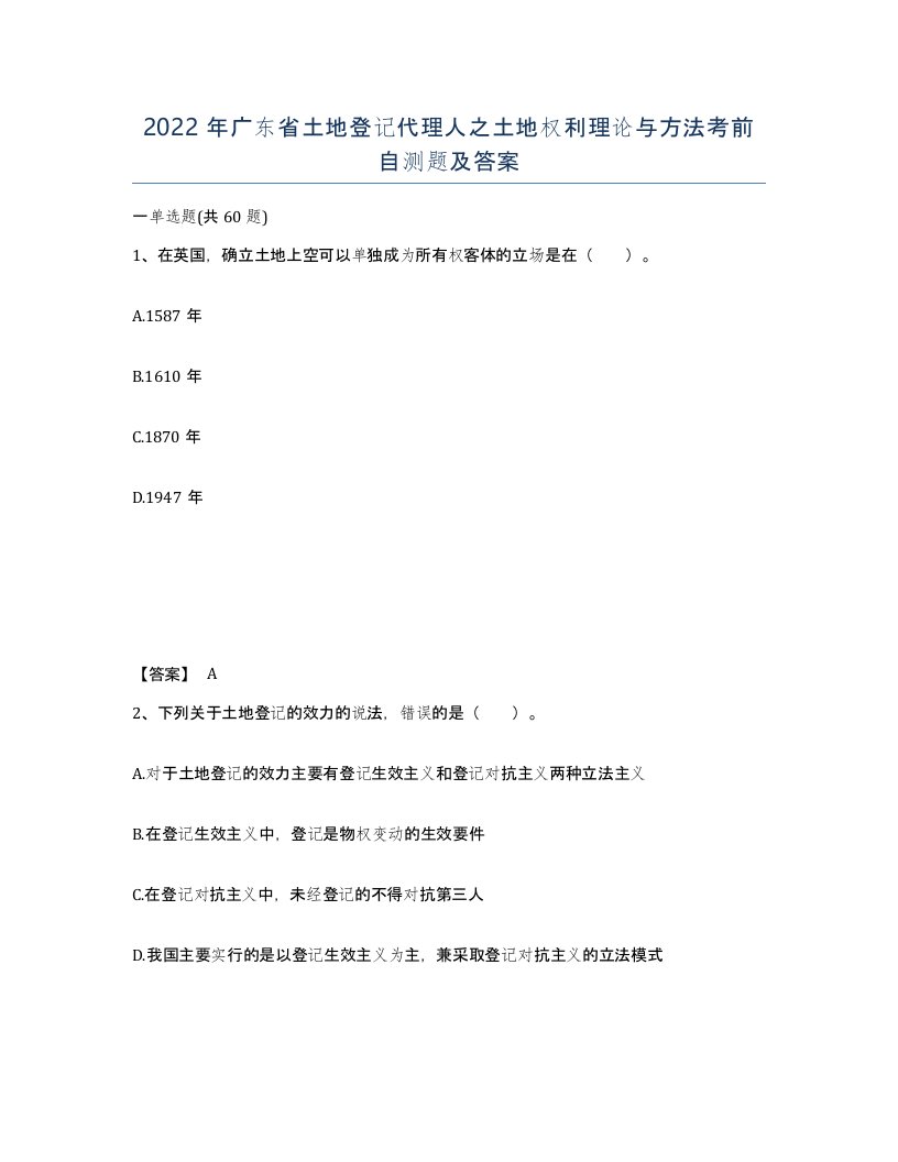 2022年广东省土地登记代理人之土地权利理论与方法考前自测题及答案