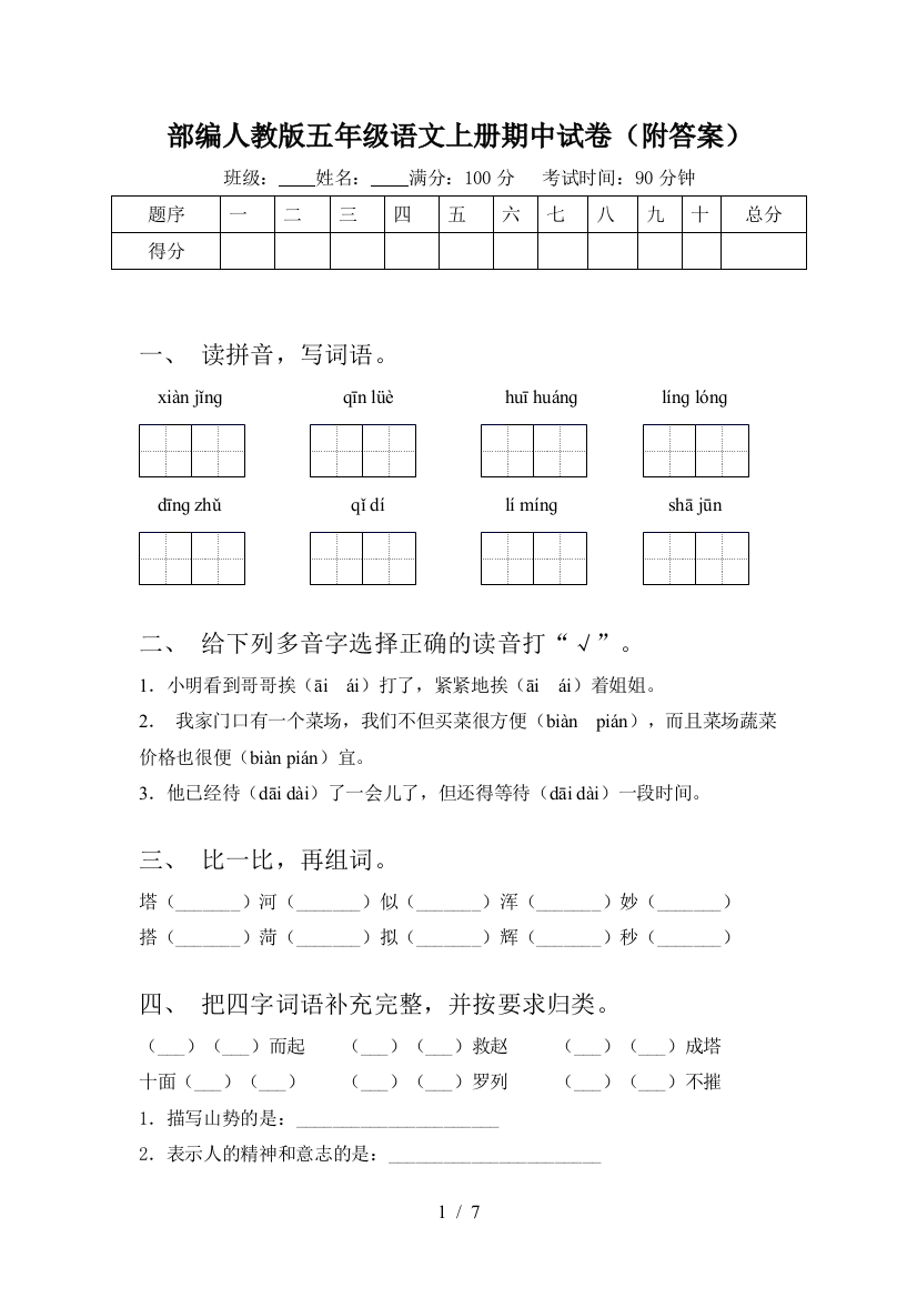 部编人教版五年级语文上册期中试卷(附答案)