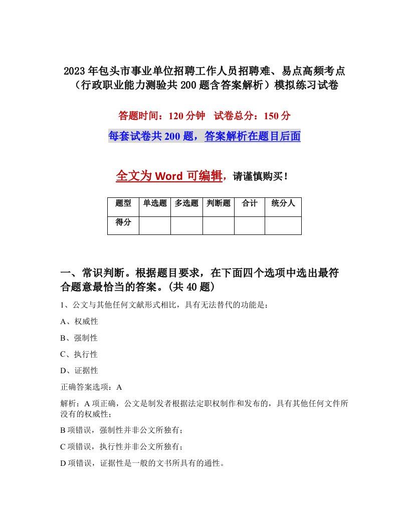 2023年包头市事业单位招聘工作人员招聘难易点高频考点行政职业能力测验共200题含答案解析模拟练习试卷