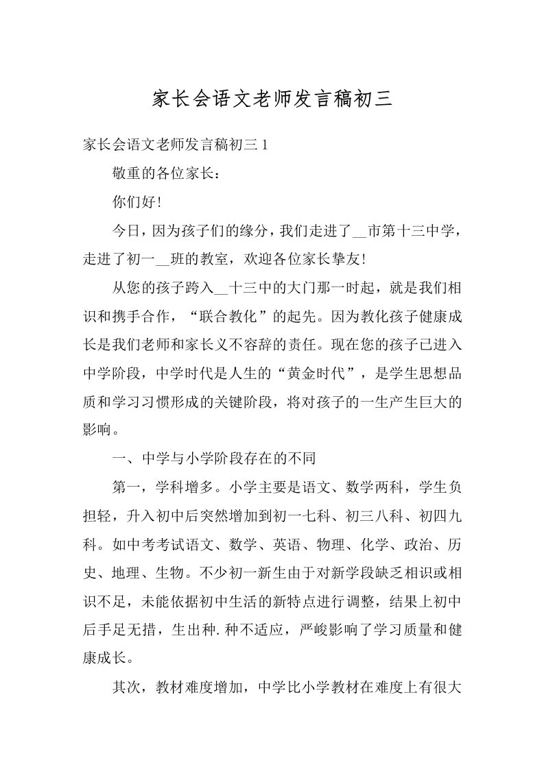 家长会语文老师发言稿初三