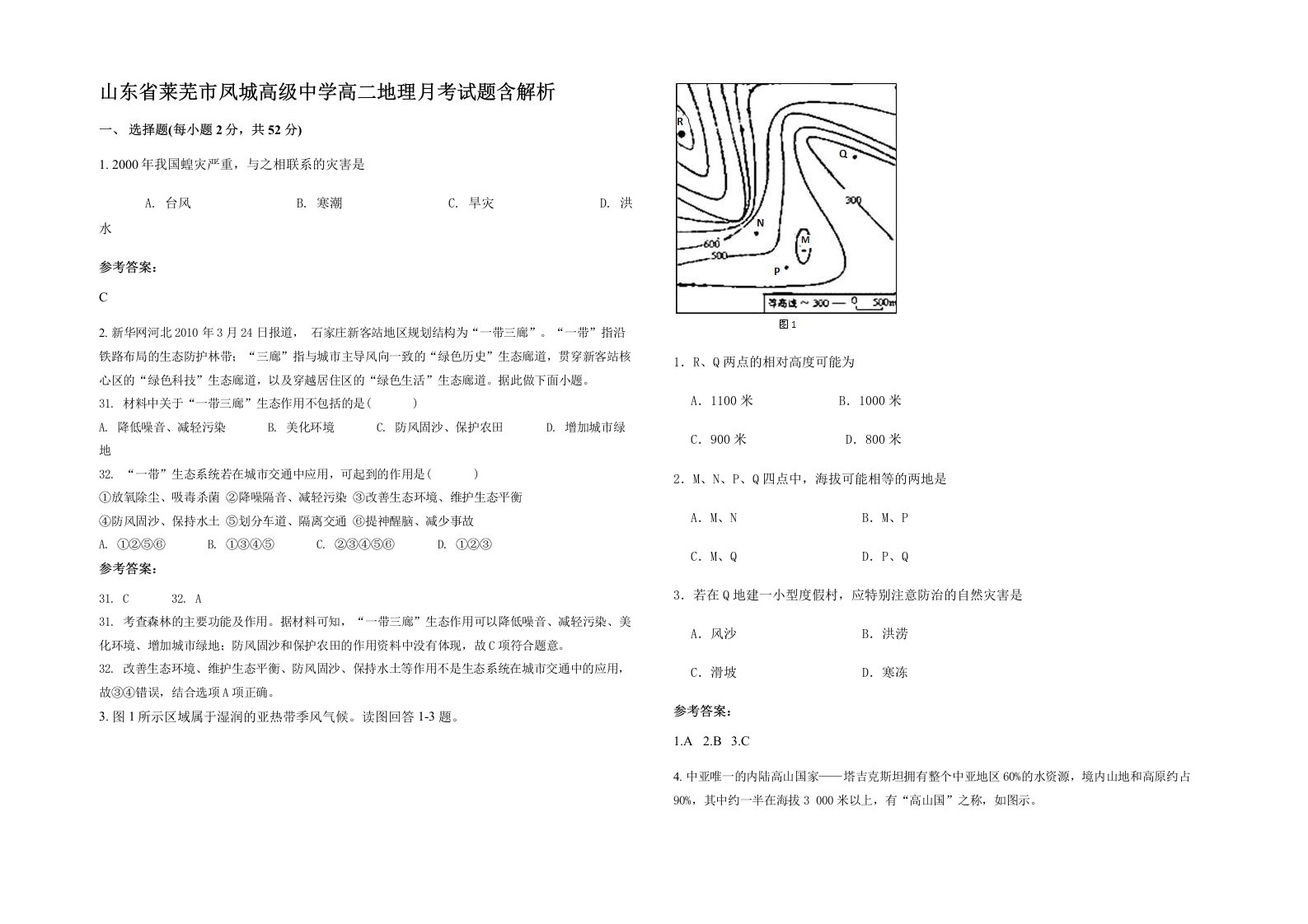 山东省莱芜市凤城高级中学高二地理月考试题含解析