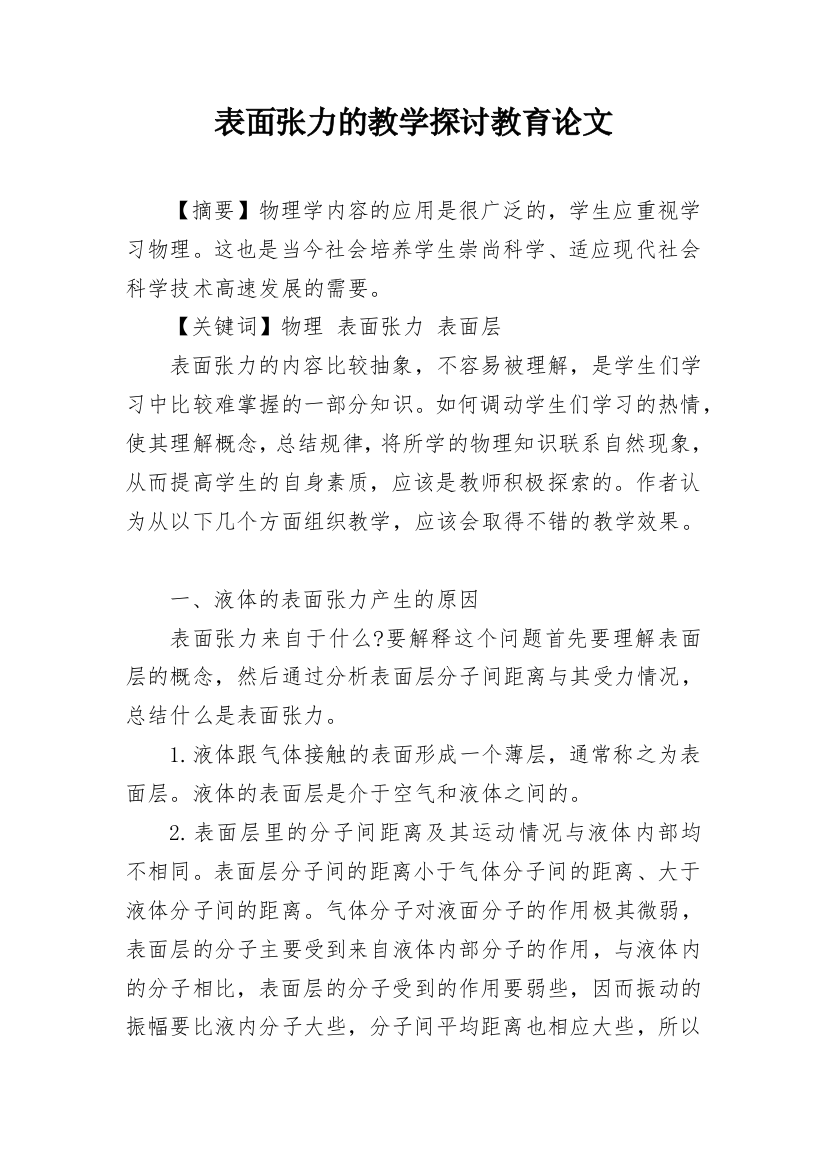 表面张力的教学探讨教育论文