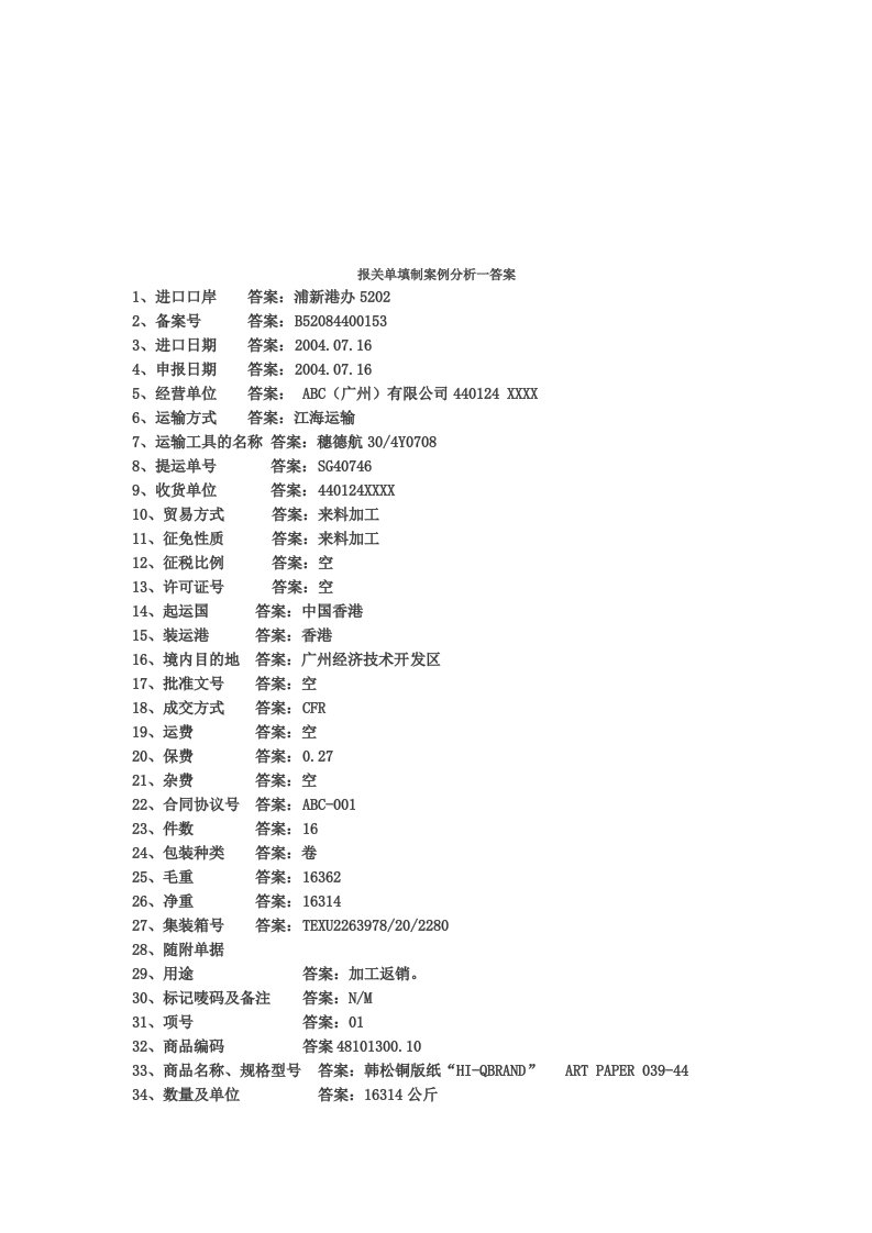 报关单填制案例分析与答案