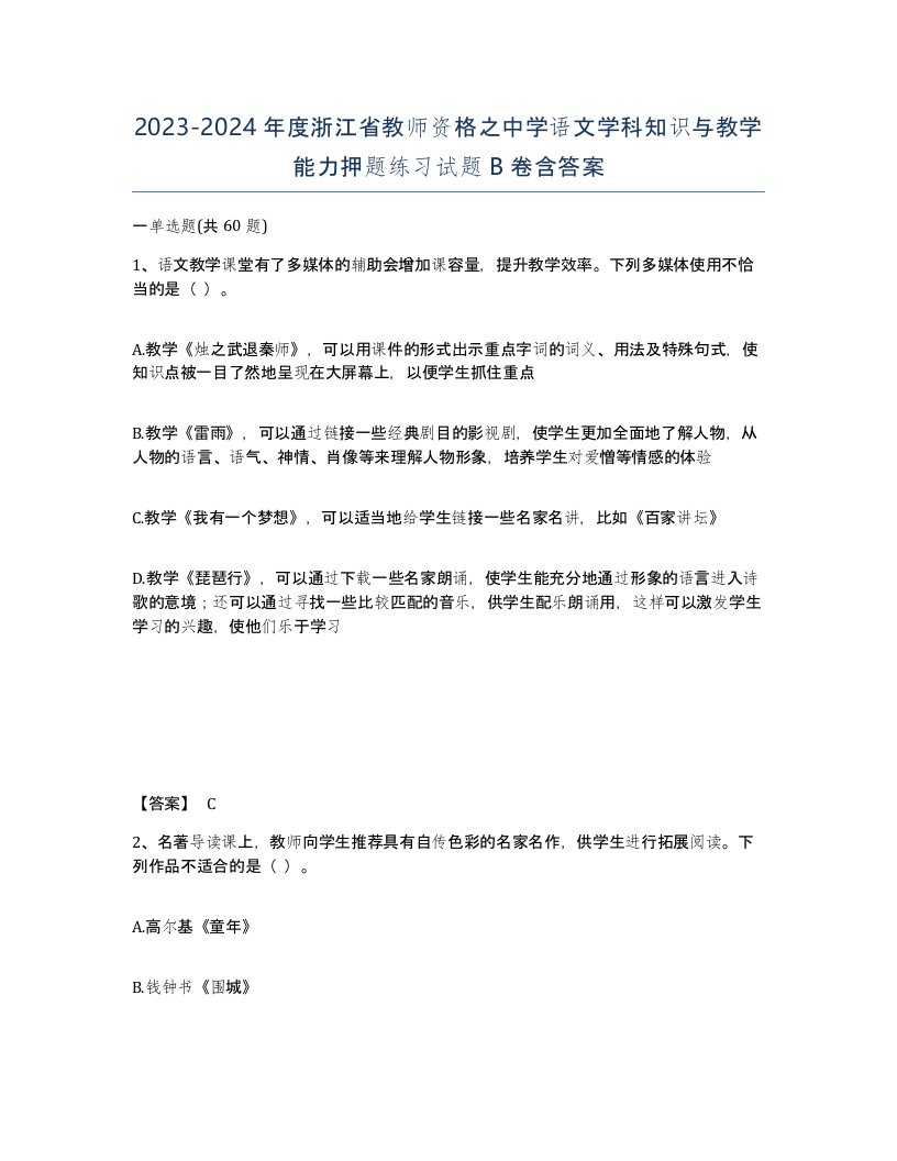 2023-2024年度浙江省教师资格之中学语文学科知识与教学能力押题练习试题B卷含答案